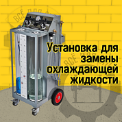 Установка для замены охлаждающей жидкости GrunBaum CLT3000